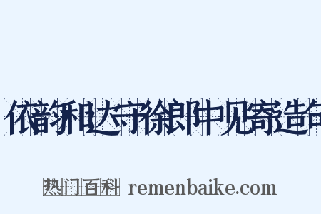 依韵和达守徐郎中见寄造句是什么意思的图片